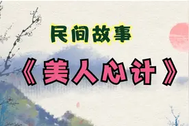 民间故事：为什么说英雄难过美人关？历史三大“美人计”告诉你视频封面