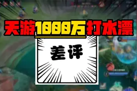 “天游1000万打水漂”！王者国际服惨淡收场，海外玩家狂打差评视频封面