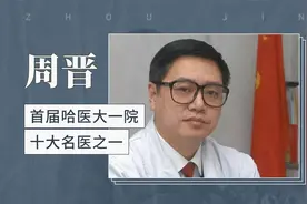 周晋——首届哈医大一院十大名医之一视频封面