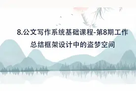 8.公文写作系统基础课程-第8期工作总结框架【转载】视频封面