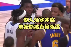 冲突！詹姆斯肘击活塞悍将，血流满面，生涯第二次直接被驱逐视频封面