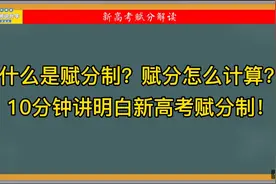 什么是赋分制？赋分怎么计算？10分讲明白！高一的家长学起来