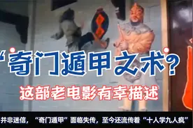 “奇门遁甲”面临失传，至今还流传着“十人学九人疯”。视频封面