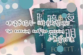 黑暗欧洲的中世纪宅斗？？4月读书分享-肯福莱特《暗夜与黎明》视频封面