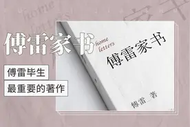 傅雷家书——傅雷毕生最重要的著作视频封面