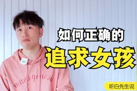 追女孩的三个步骤，顺序不能错，步骤不能少！视频封面
