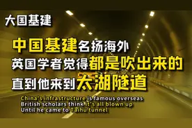 中国基建名扬海外又一案例！英国学者目睹太湖隧道，直呼佩服！视频封面
