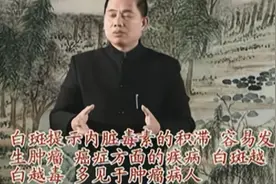 手臂上白斑（像粉笔点的一样），当心肿瘤癌症视频封面