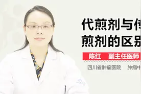 代煎剂与传统煎剂的区别视频封面