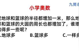 小学奥数，地球和篮球半径都增加1米，谁的周长增加更多视频封面