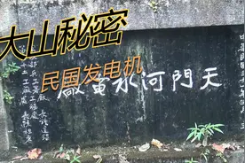 在贵州大山里，有两台美国发电机，从民国开始发电视频封面
