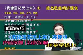 简老师｜《我像雪花天上来》声音要舒展明亮，气息要扎实稳健！视频封面