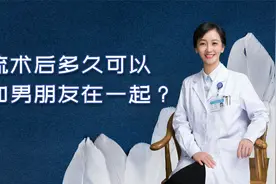 人流术后多久可以再和男朋友在一起?视频封面