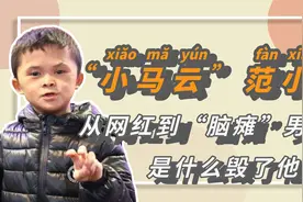 “小马云”范小勤毁灭史，从流量密码到满腿针眼，终是被资本淘汰视频封面