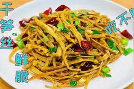 干竹笋这样烧最好吃，鲜嫩脆爽还开胃下饭，天天吃也不会腻的味道视频封面
