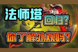 【老司机】提前了解法师塔是否回归，经典12职业神器外观展示！视频封面