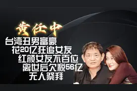 台湾丑男富豪，花20亿狂追女友，红颜百位，离世欠税56亿无人祭拜视频封面