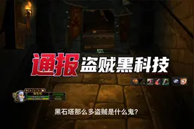 魔兽WLK怀旧服盗贼单刷黑石塔攻略：恶魔之击值得拥有视频封面