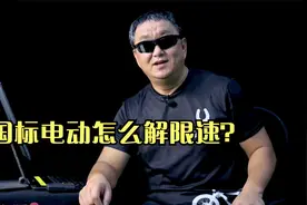 电动车怎么解限速？视频封面