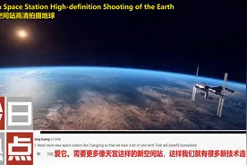 国外网友惊叹：中国空间站拍摄的地球真是太漂亮了，清晰度也很高视频封面