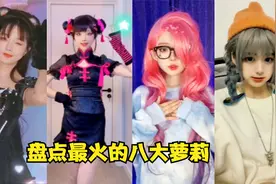 盘点全网最火的八大萝莉，安妮/安娜傻傻分不清，谁才是萝莉一姐视频封面