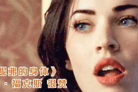 佳片有约《詹妮弗的身体》 梅根·福克斯 很赞视频封面