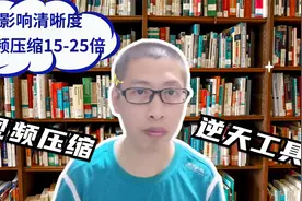 视频过大，微信限制无法发送，一个工具把1G以上视频压缩25倍。视频封面
