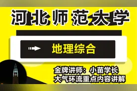 河北师范大学考研，地理综合专业，小苗学长讲大气环流重点知识视频封面