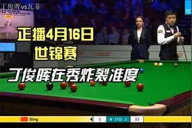 正播4月16日世锦赛，丁俊晖大战瓦菲，对手k球摔袋场上一片呼声视频封面