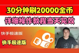 快手极速版，30分钟刷20000金币，详细操作过程，当天见效视频封面