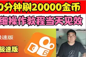快手极速版，30分钟刷20000金币，详细操作过程，当天见效视频封面