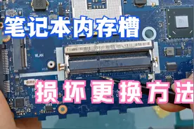 笔记本内存槽损坏，采用这个方法立即解决，轻松就能快速更换！视频封面