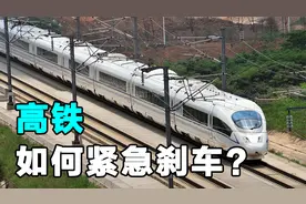 高铁速度那么快，遇到紧急情况该如何刹车？坐了这么久终于知道了视频封面