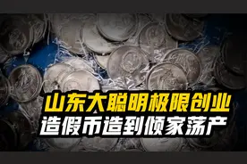 山东三兄弟极限创业，造假币造到倾家荡产，警察清点后都懵了视频封面