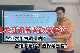 黑龙江新高考政策解读：学业水平考试是啥？合格考和选择考都是啥视频封面