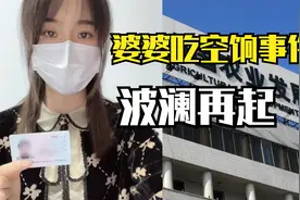两极反转|河南农发行称“前婆婆吃空饷不属实”，门卫录音狠打脸视频封面