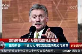 国际货币基金组织：对俄制裁将影响全球经济视频封面