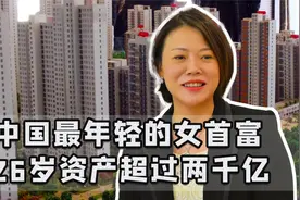 中国最低调的富婆，26岁身价超2000亿，现居全球富豪榜46视频封面