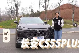 体验长安CS55 PLUS配置，仪表盘和HUD合体视频封面