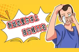 荒野乱斗：粉丝达里尔冲上排行榜55名！视频封面