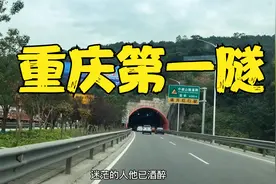 实拍重庆中梁山隧道群，长度14公里，山城之屏障因之而敞开视频封面