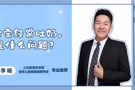 宝宝为什么经常吐奶？一定要看完这条视频，原因全部解答了！视频封面