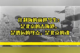什刹海的前世今生：是北京的古海港，是漕运的终点，是北京的魂视频封面