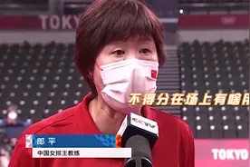 记者：为啥两次换下朱婷？郎平：她不下球！郎平指导有一套名场面视频封面
