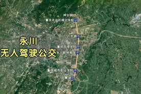 重庆永川的无人驾驶公交车来了，西部第一条自动驾驶公交线路视频封面