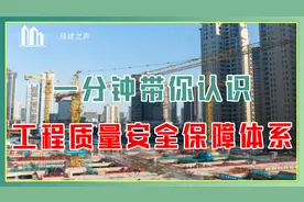 一分钟带你认识工程质量安全保障体系视频封面