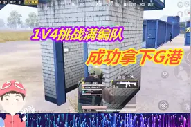 和平精英：落地G港捡到M416，一人挑战满编队，成功拿下G港