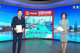 青岛十大热议：青岛渔民准备出海喽视频封面