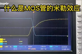 什么是MOS管的米勒效应视频封面