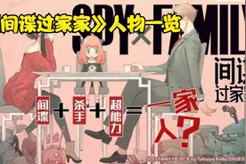 热播动漫《间谍过家家》人物一览视频封面